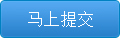 馬上提交