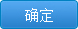 確定